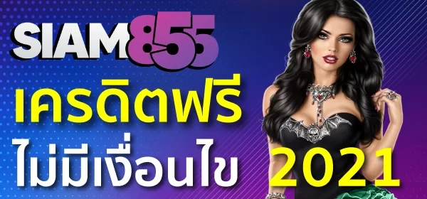 เครดิตฟรีไม่มีเงื่อนไข 2023