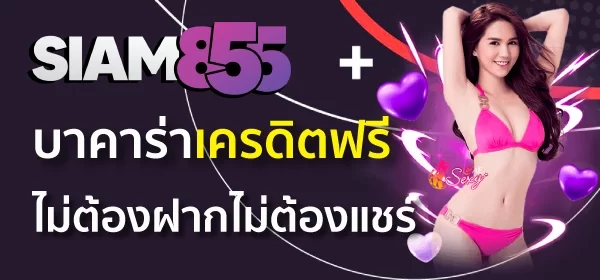 บาคาร่าเครดิตฟรี