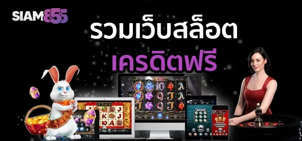 สล็อตเครดิตฟรี