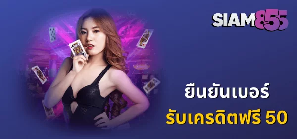 ยืนยันเบอร์รับเครดิตฟรี 50