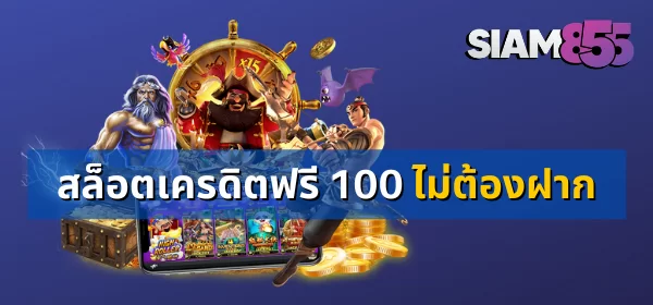 สล็อตเครดิตฟรี 100 ไม่ต้องฝาก