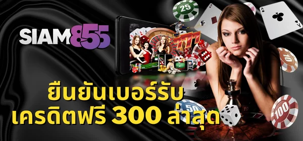 ยืนยันเบอร์รับเครดิตฟรี 300 ล่าสุด