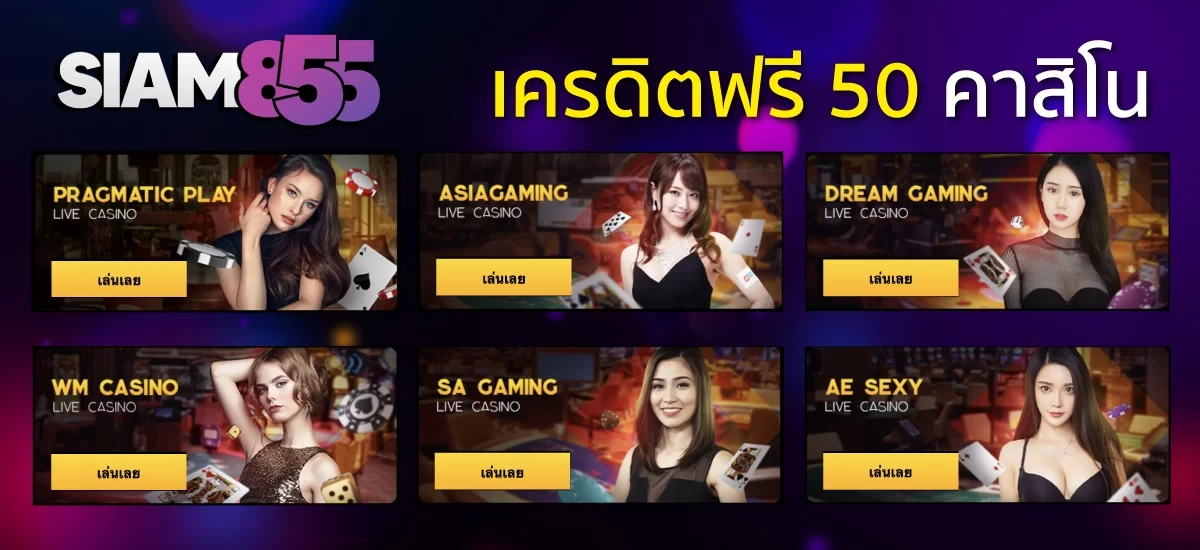 คาสิโน เครดิตฟรี 50