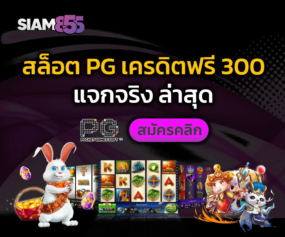 สล็อต PG เครดิตฟรี 300 แจกจริง ล่าสุด