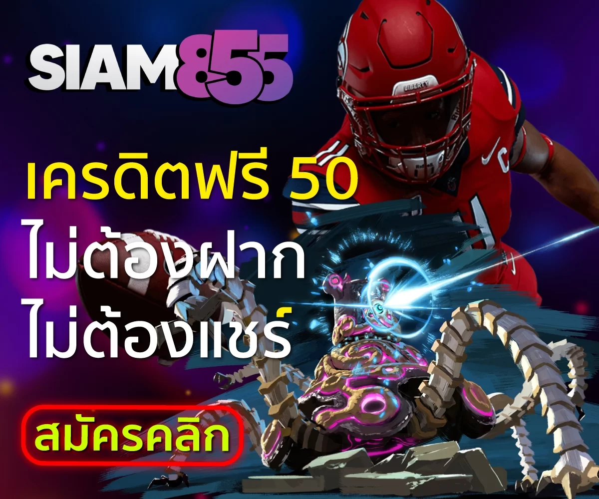 แจกเครดิตฟรี 50