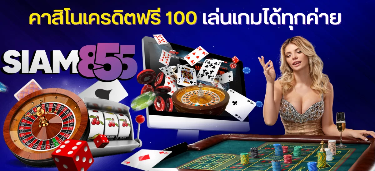 คาสิโนเครดิตฟรี 100 เล่นเกมได้ทุกค่าย