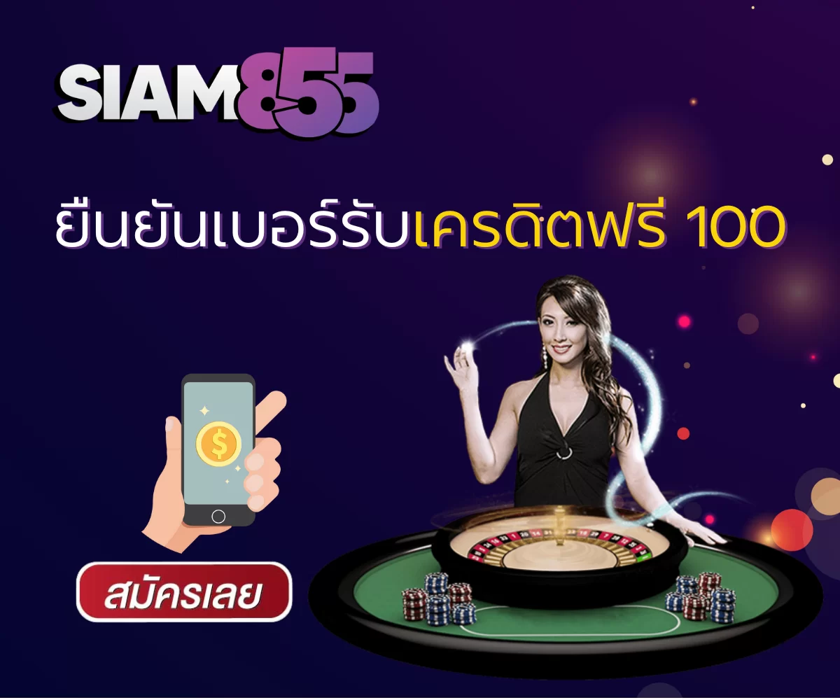 ยืนยันเบอร์รับเครดิตฟรี 100