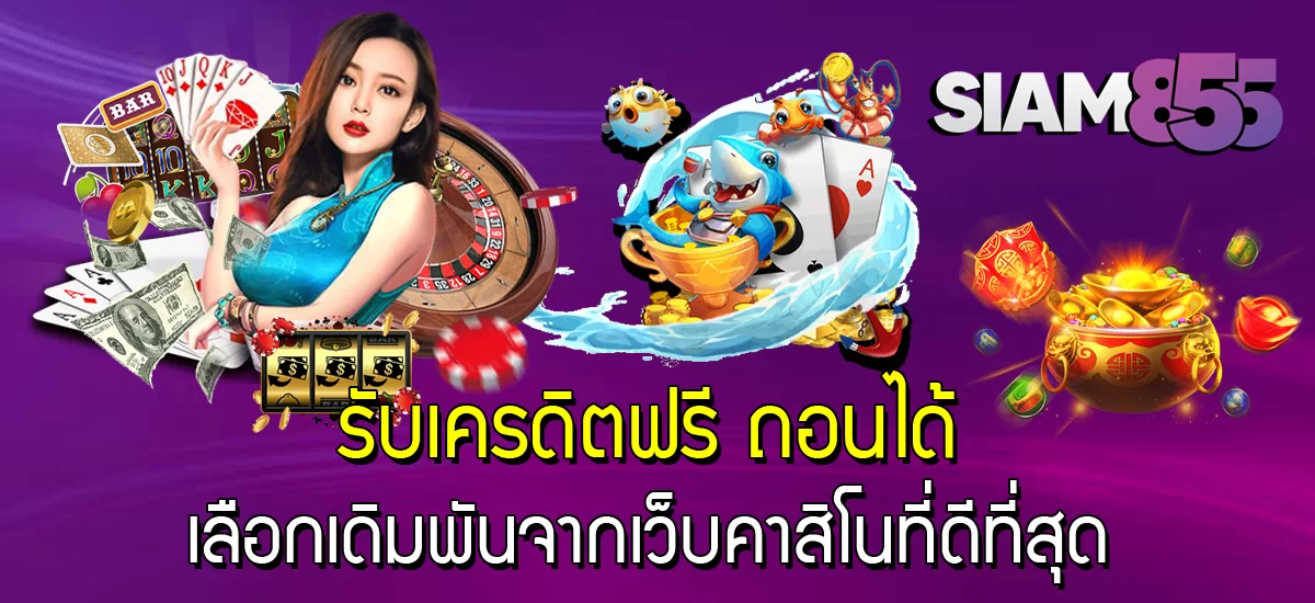 รับเครดิตฟรี ถอนได้