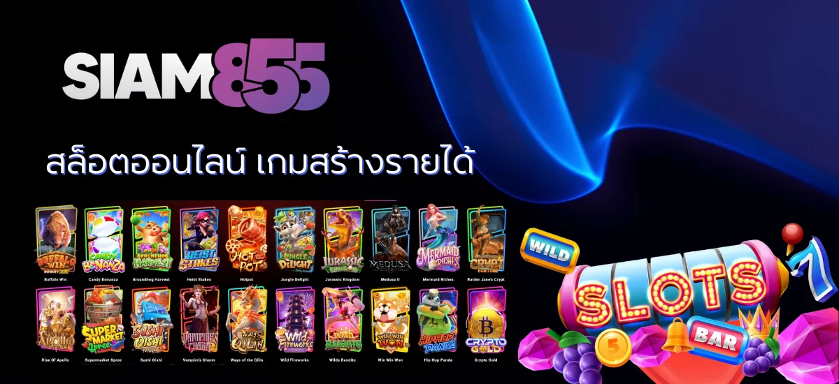 สล็อตออนไลน์ เกมสร้างรายได้