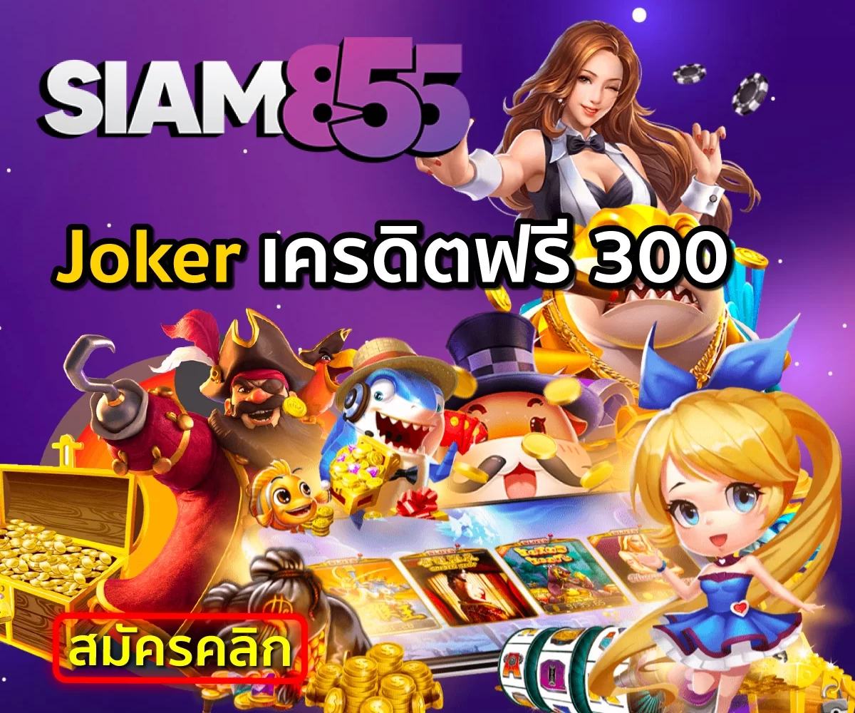 เกมสล็อต Kubet Joker เครดิตฟรี 300 ไม่ต้องแชร์ ล่าสุด