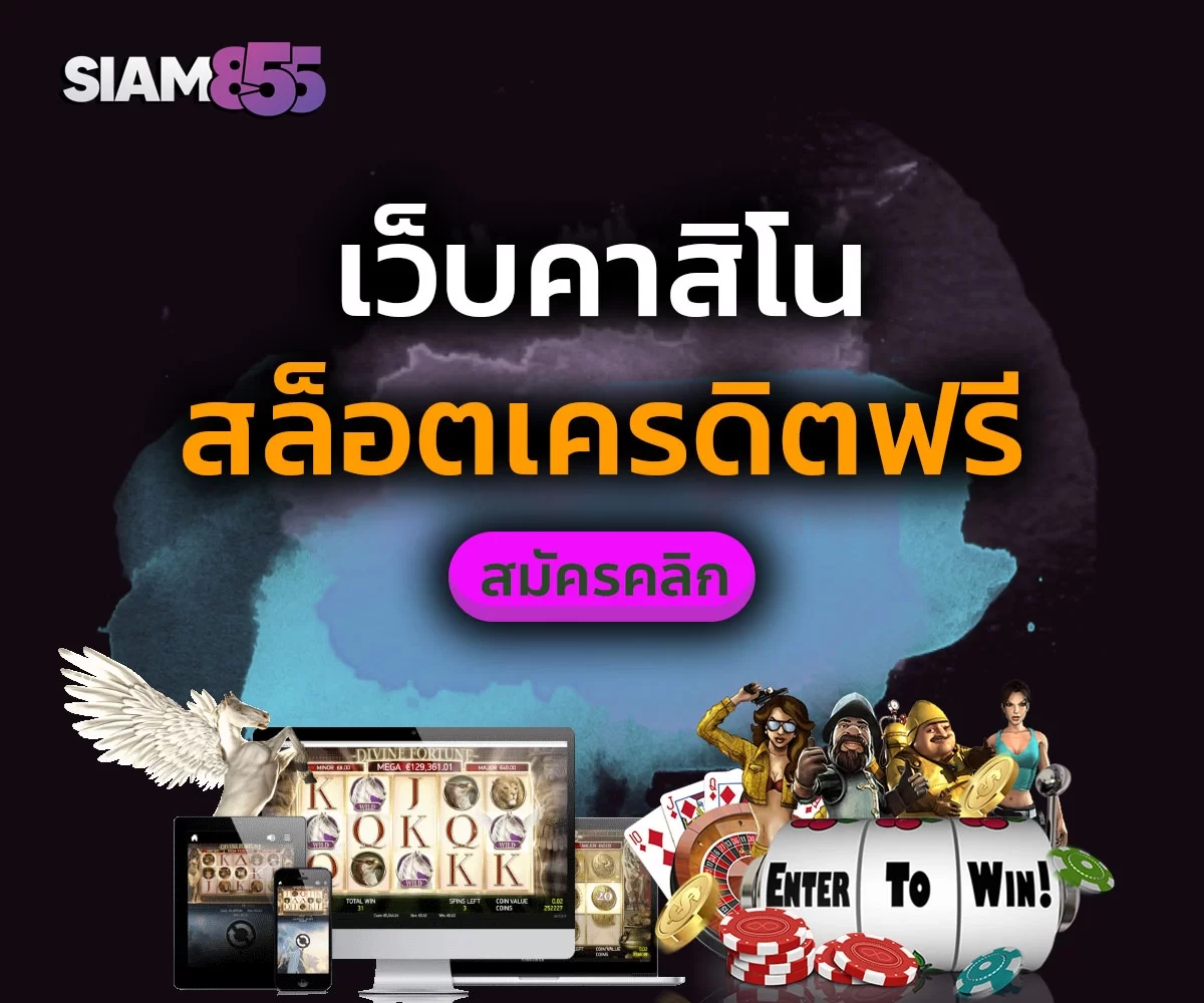 เว็บคาสิโนสล็อตเครดิตฟรี