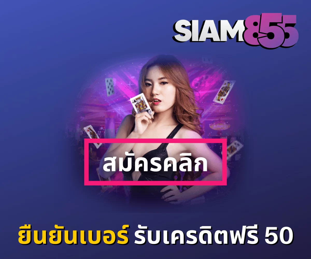 ยืนยันเบอร์รับเครดิตฟรี 50_01