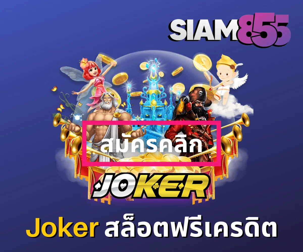 Joker สล็อตฟรีเครดิต_01