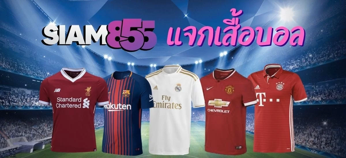 Kubet แจกเสื้อบอลฟรี