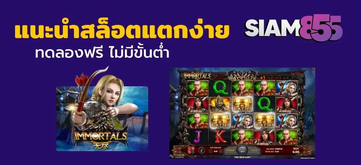 Kubet แนะนำสล็อต Immortal