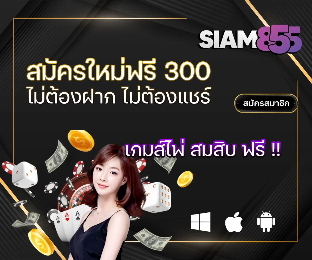 ผสมสิบออนไลน์ เครดิตฟรี 300