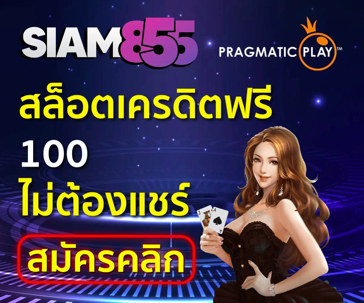 สล็อตเครดิตฟรี 100 ไม่ต้องแชร์