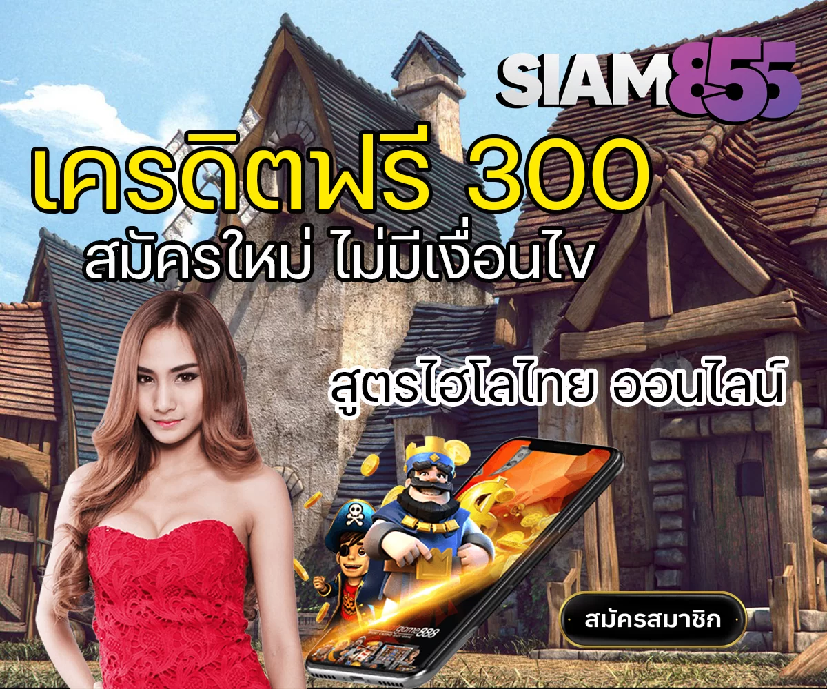 สูตรไฮโลไทย เครดิตฟรี 300