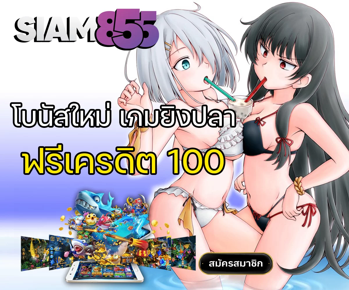 เกมยิงปลา โบนัสฟรี 100