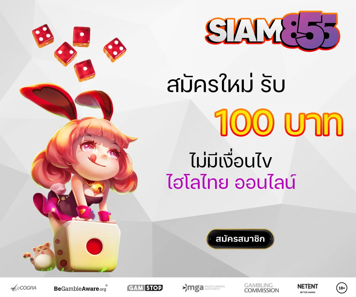 ไฮโล คืออะไร สมัครรับ 100