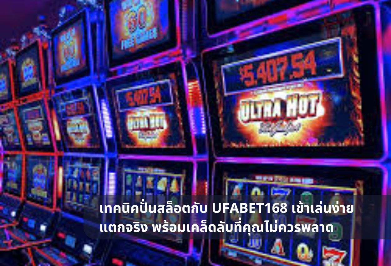 เทคนิคปั่นสล็อตกับ UFABET168 เข้าเล่นง่าย แตกจริง พร้อมเคล็ดลับที่คุณไม่ควรพลาด