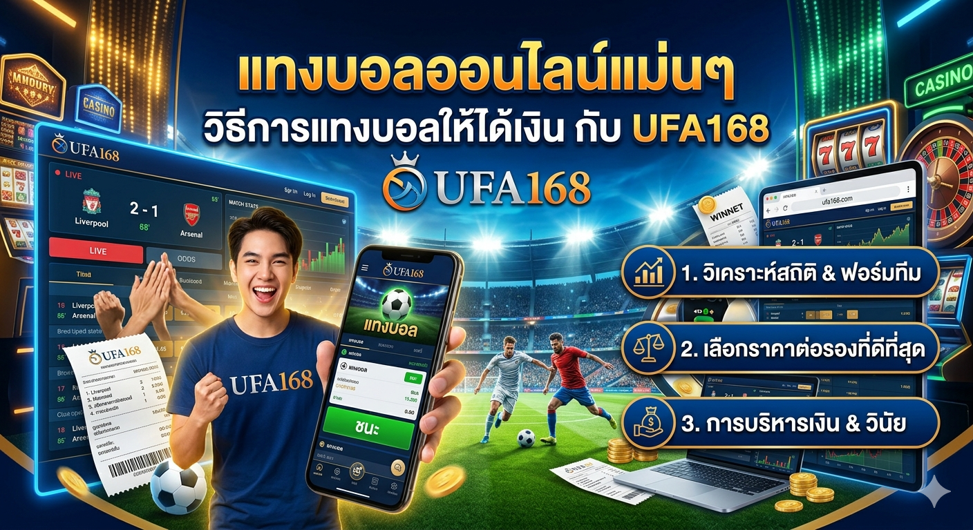แทงบอลออนไลน์เเม่นๆ วิธีการแทงบอลให้ได้เงิน กับ UFA168